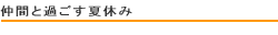 仲間と過ごす夏休み