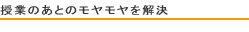 授業のあとのモヤモヤを解決