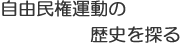 自由民権運動の歴史を探る