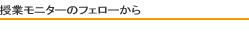 授業モニターのフェローから