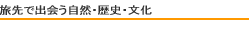 旅先で出会う自然・歴史・文化